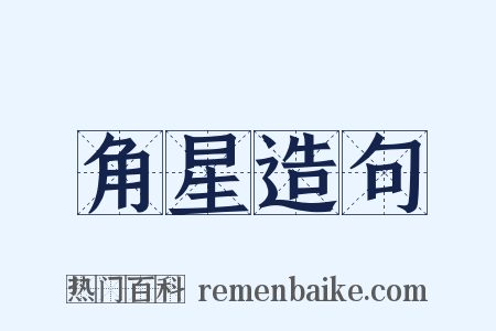 角星造句是什么意思的图片